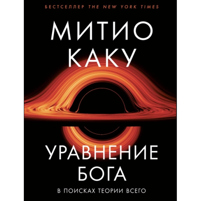 Уравнение Бога. В поисках теории всего. Каку М.