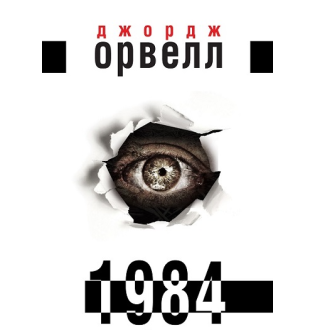 1984. Орвелл Дж.