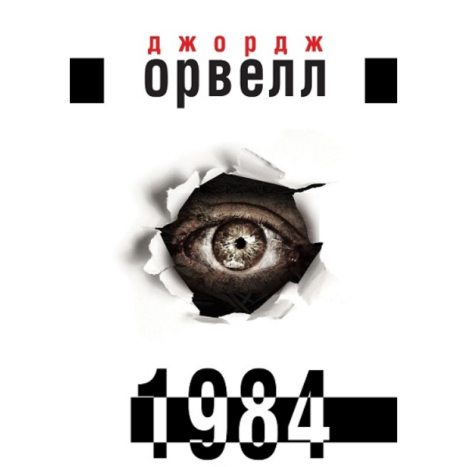1984. Орвелл Дж.