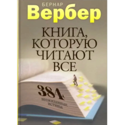 Книга, которую читают все. Вербер Б.