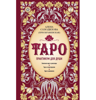 Таро. Практикум для душі. Солодилова О.