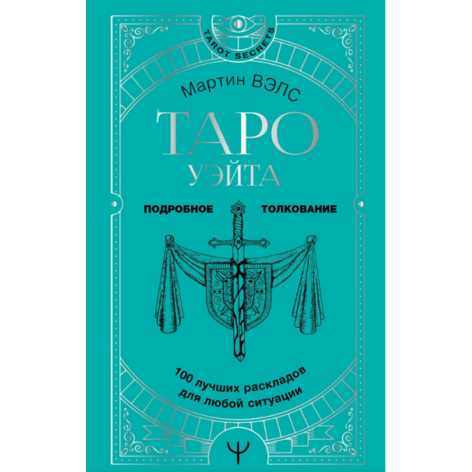 Таро Вейта. 100 найкращих розкладів для будь-якої ситуації. Докладне тлумачення. Велс М.