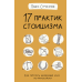 17 практик стоїцизму. Як приборкати життєвий хаос по-філософському. Строганов П.
