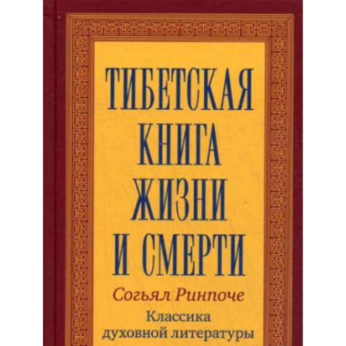 Книга - Тибетська книга життя та смерті. Рінпоче Сог'ял