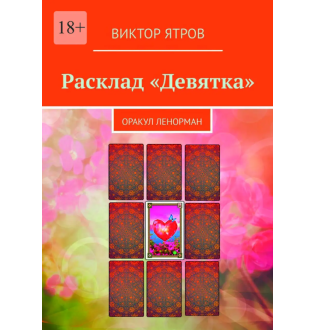 Расклад «Девятка». Оракул Ленорман. Ятров В.