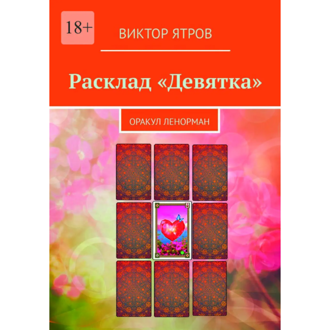 Розклад «Девятка». Оракул Ленорман. Ятров В.