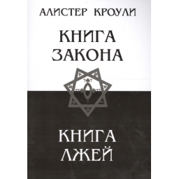 Книга Закона. Книга Лжей. Кроули А.