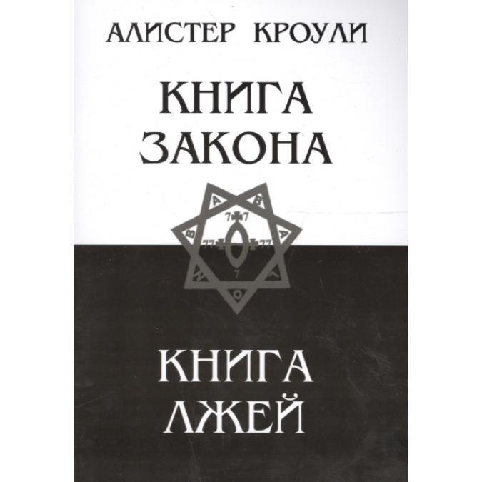 Книга Закона. Книга Лжей. Кроули А.