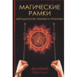 Магічні рамки. Методологія, техніки та практика. Невський Д.
