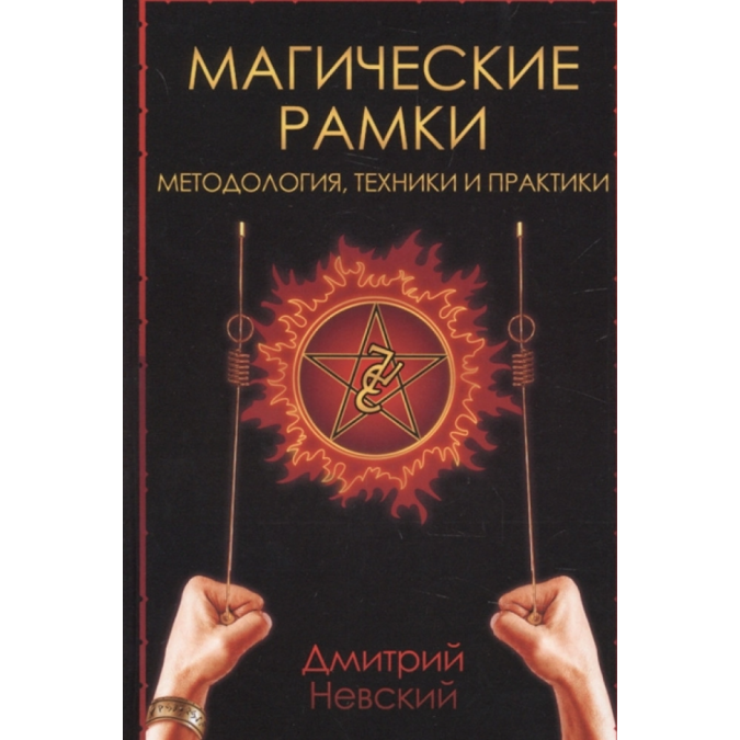 Магические рамки. Методология, техники и практика. Невский Д.