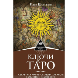 Ключи к Таро. Секретная магия Старших Арканов: глубинное толкование. Илья Шенгелия
