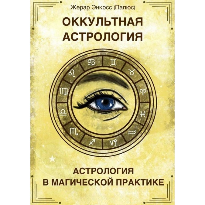 Книга - Оккультная Астрология. Астрология в магической практике. Папюс (Жерар Энкосс)