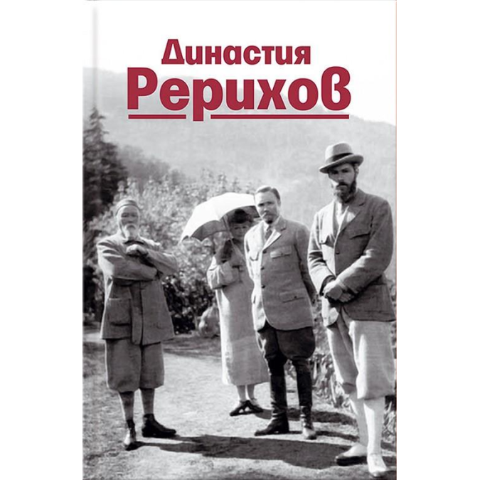 Династия Рерихов