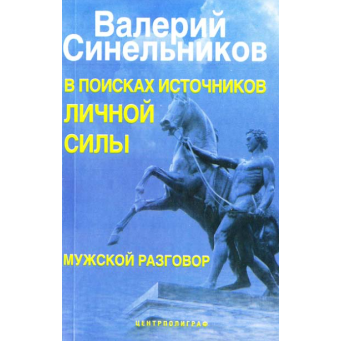 У пошуках джерел особистої сили. Чоловіча розмова. Синельніков В.