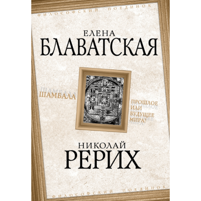 Шамбала. Прошлое или будущее мира? Блаватская Е., Рерих Н.