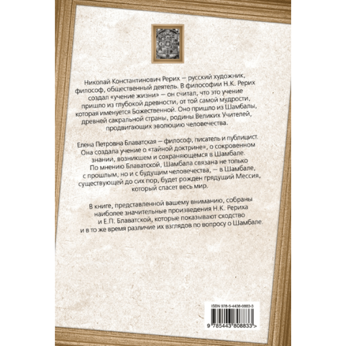 Шамбала. Прошлое или будущее мира? Блаватская Е., Рерих Н.