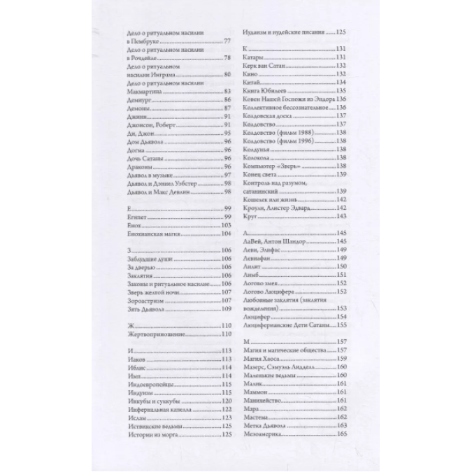 Сатанізм сьогодні. Енциклопедія релігії, фольклору та популярної культури. Джеймс Р. Льюїс