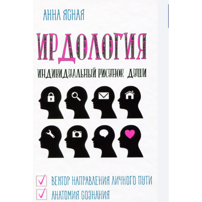 Книга ИРДология. Индивидуальный рисунок души. Ясная А.