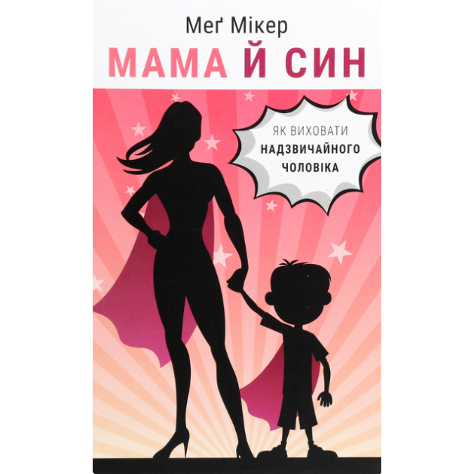 Мама й син. Як виховати надзвичайного чоловіка. Мікер М.