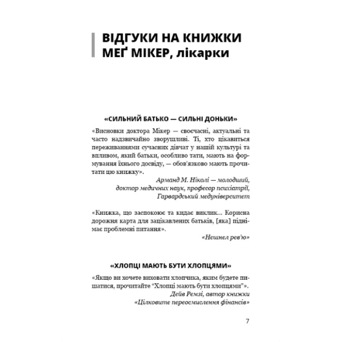 Мама й син. Як виховати надзвичайного чоловіка. Мікер М.