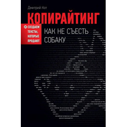 Копірайтінг. Як не з'їсти собаку. Створюємо тексти, що їх продають. Кот Д.