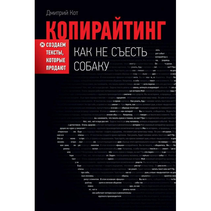 Копірайтінг. Як не зїсти собаку. Створюємо тексти, що їх продають. Кот Д.
