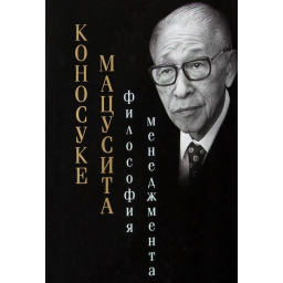 Філософія менеджменту. Коносуке Мацусіта