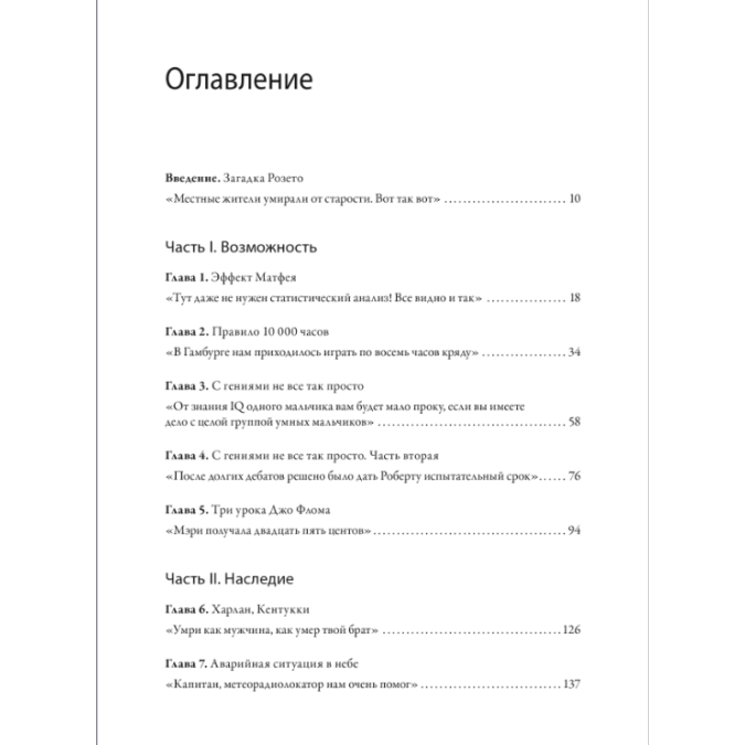 Генії та аутсайдери. Чому одним усі, а іншим нічого? Гладуэлл М.
