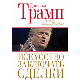 Искусство заключать сделки. Трамп Д.