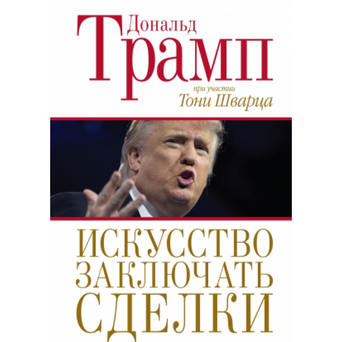 Искусство заключать сделки. Трамп Д.
