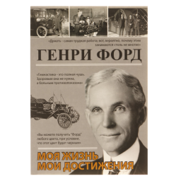 Моє життя. Мої досягнення. Форд Г.