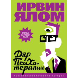 Книга Дар психотерапии. Ялом И.