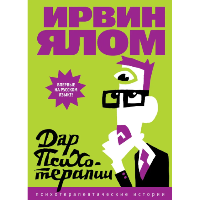 Дар психотерапии. Ялом И.