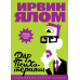 Дар психотерапии. Ялом И.