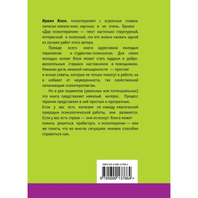 Дар психотерапии. Ялом И.