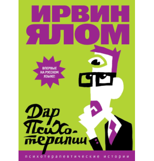 Книга Дар психотерапії. Ялом І.