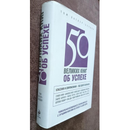 50 великих книг про успіх. Батлер-Боудон Т.