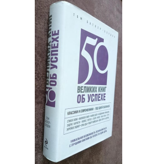 50 великих книг об успехе. Батлер-Боудон Т.