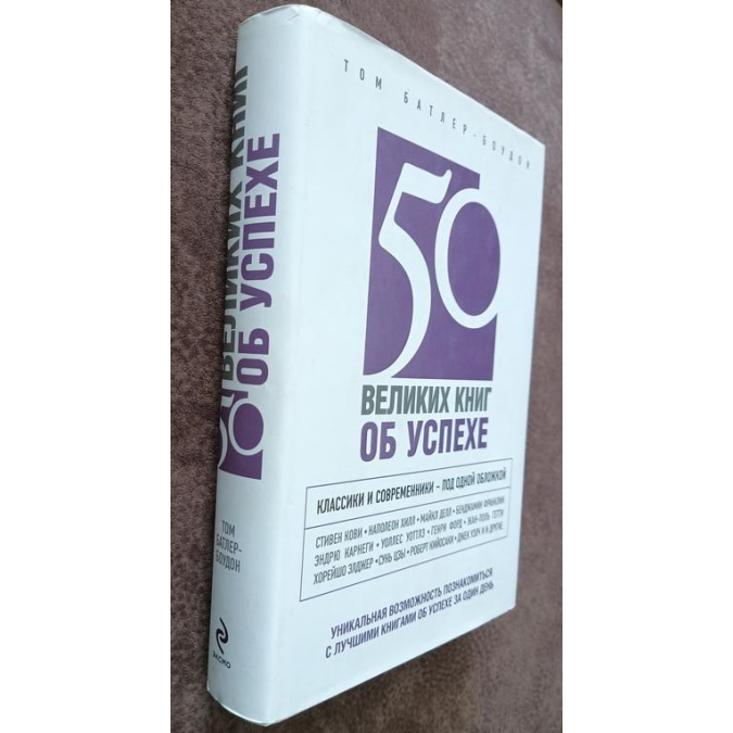 50 великих книг про успіх. Батлер-Боудон Т.