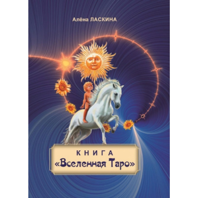 Книга Всесвіт Таро. Ласкіна О.