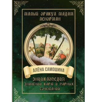 Книга Малый оракул мадам Ленорман. Энциклопедия значений карт и парных сочетаний. Самошина А.
