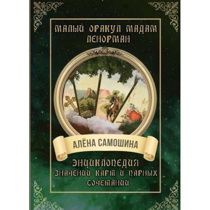 Книга Малый оракул мадам Ленорман. Энциклопедия значений карт и парных сочетаний. Самошина А.