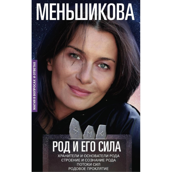 Книга Род и его сила. Меньшикова К.