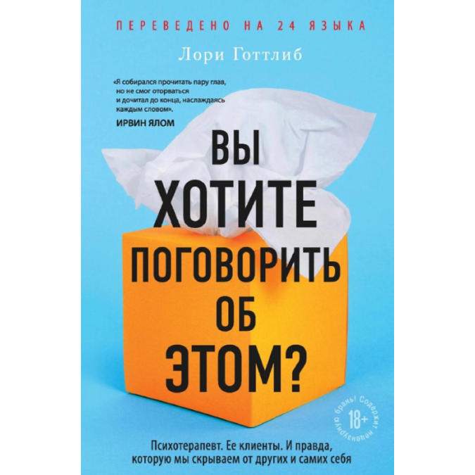 Ви хочете поговорити про це? Психотерапевт. Її клієнти. І справді, яку ми приховуємо від інших і самих себе. Лорі Готтліб