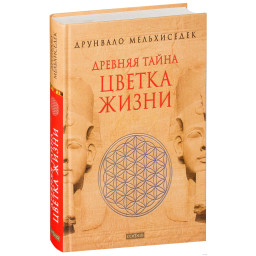 Давня таємниця квітки життя. Друнвало Мельхіседек