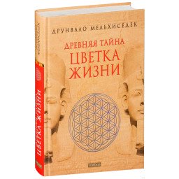 Давня таємниця квітки життя. Друнвало Мельхіседек
