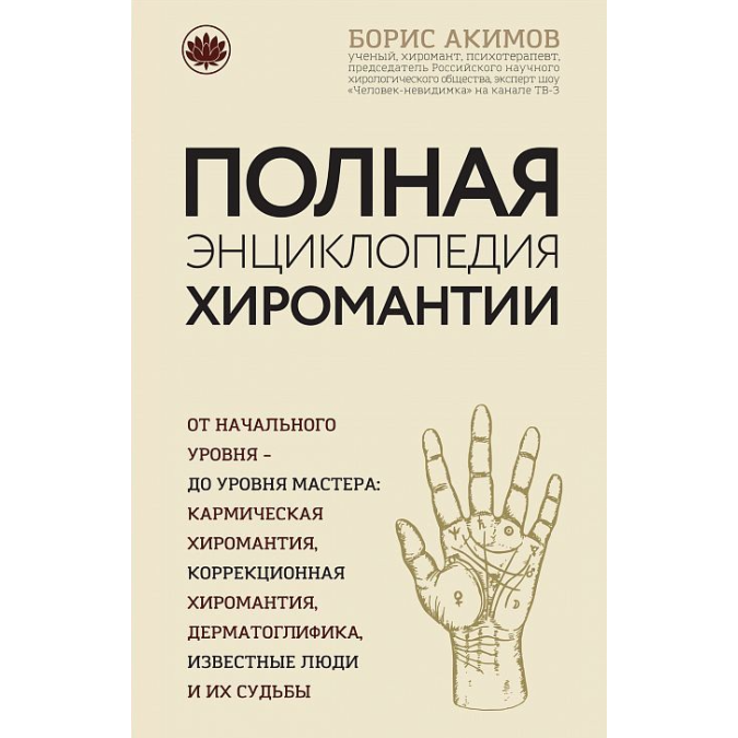 Книга Полная энциклопедия хиромантии. Акимов Б.