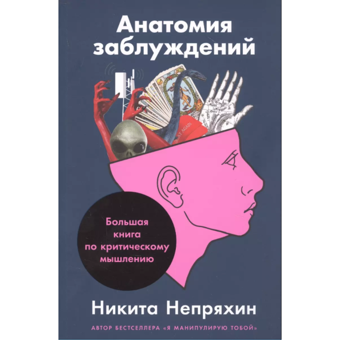Книга - Анатомія помилок: Велика книга з критичного мислення. Непряхін М.
