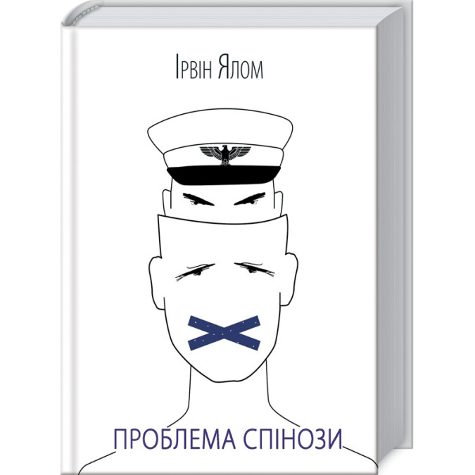 Проблема Спінози. Ірвін Ялом