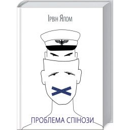 Проблема Спінози. Ірвін Ялом